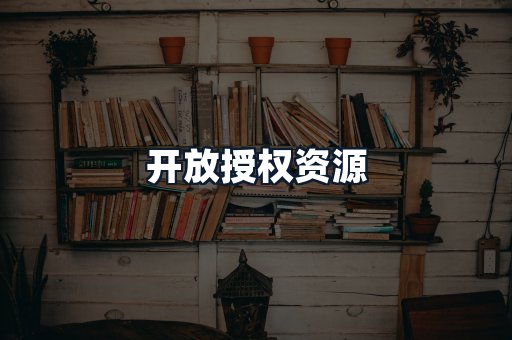 开放授权资源