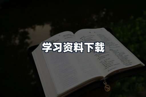 学习资料下载